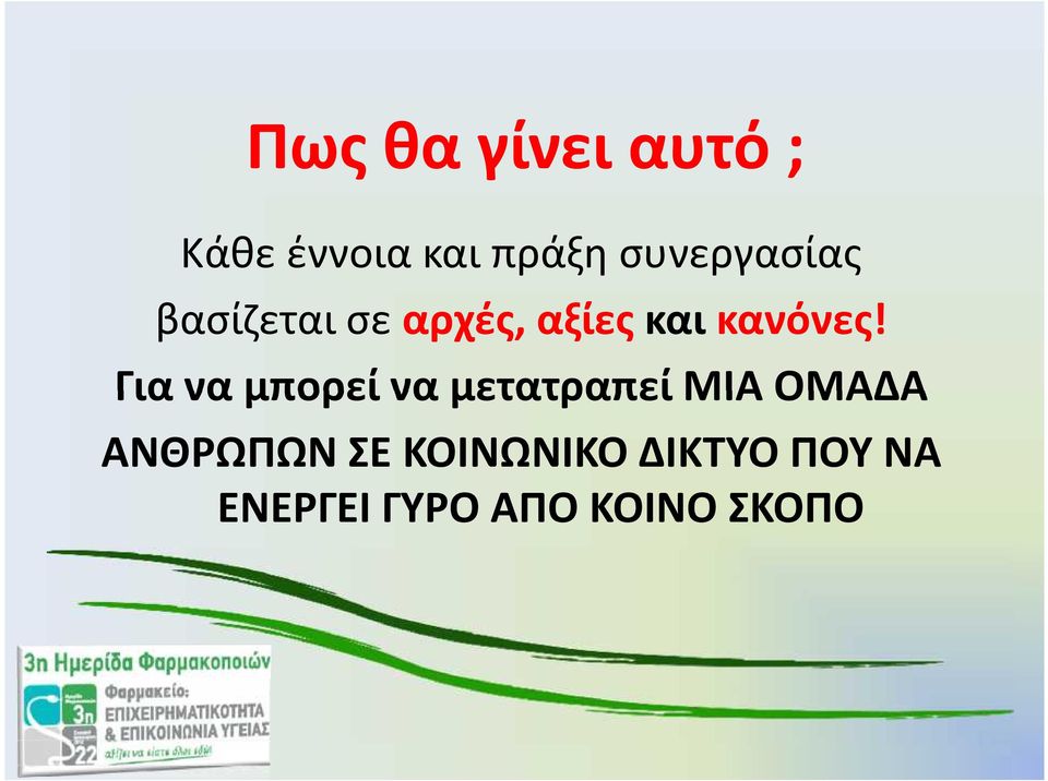 κανόνες!