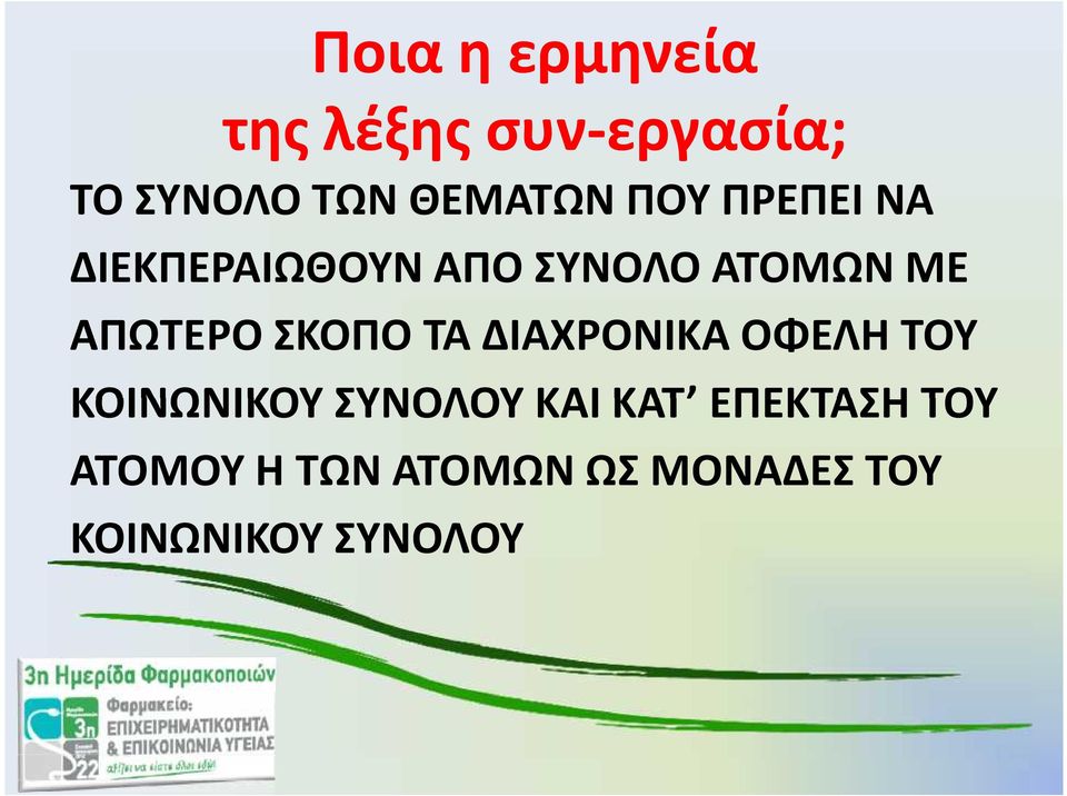 ΣΚΟΠΟ ΤΑ ΔΙΑΧΡΟΝΙΚΑ ΟΦΕΛΗ ΤΟΥ ΚΟΙΝΩΝΙΚΟΥ ΣΥΝΟΛΟΥ ΚΑΙ ΚΑΤ