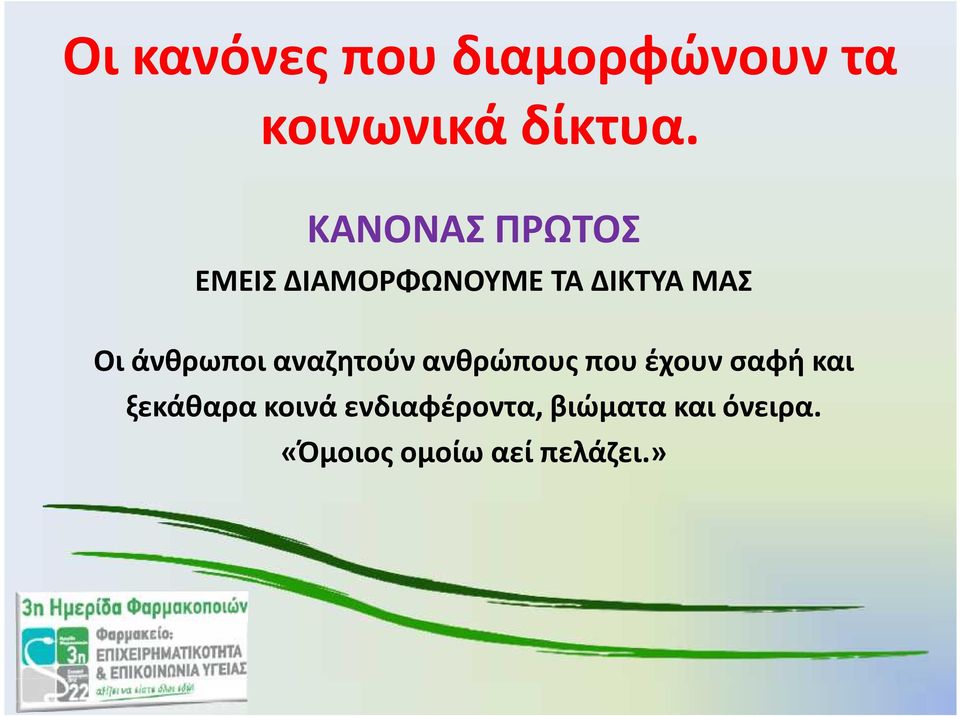 άνθρωποι αναζητούν ανθρώπους που έχουν σαφή και ξεκάθαρα