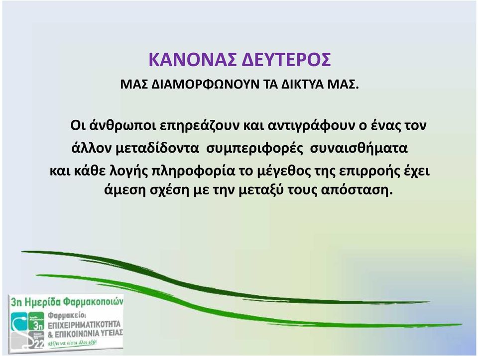 μεταδίδοντα συμπεριφορές συναισθήματα και κάθε λογής