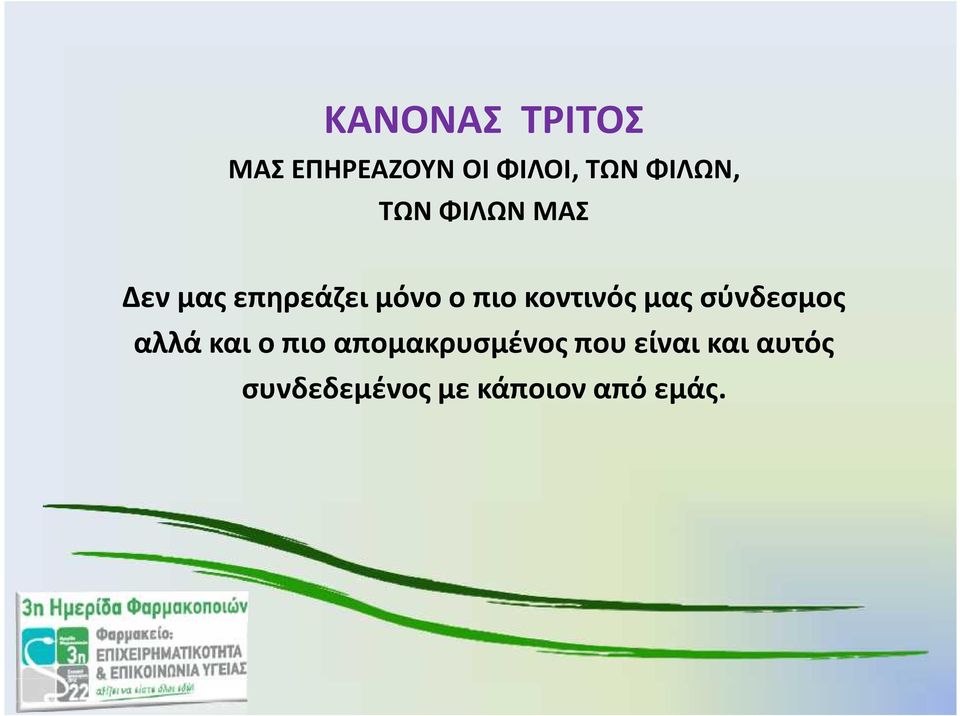 κοντινός μας σύνδεσμος αλλά και ο πιο