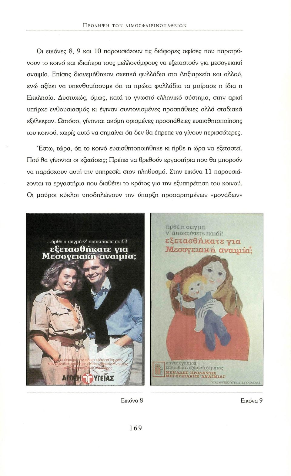Δυστυχώς, όμως, κατά το γνωστό ελληνικό σύστημα, στην αρχή υπήρχε ενθουσιασμός κι έγιναν συντονισμένες προσπάθειες αλλά σταδιακά εξέλειψαν.