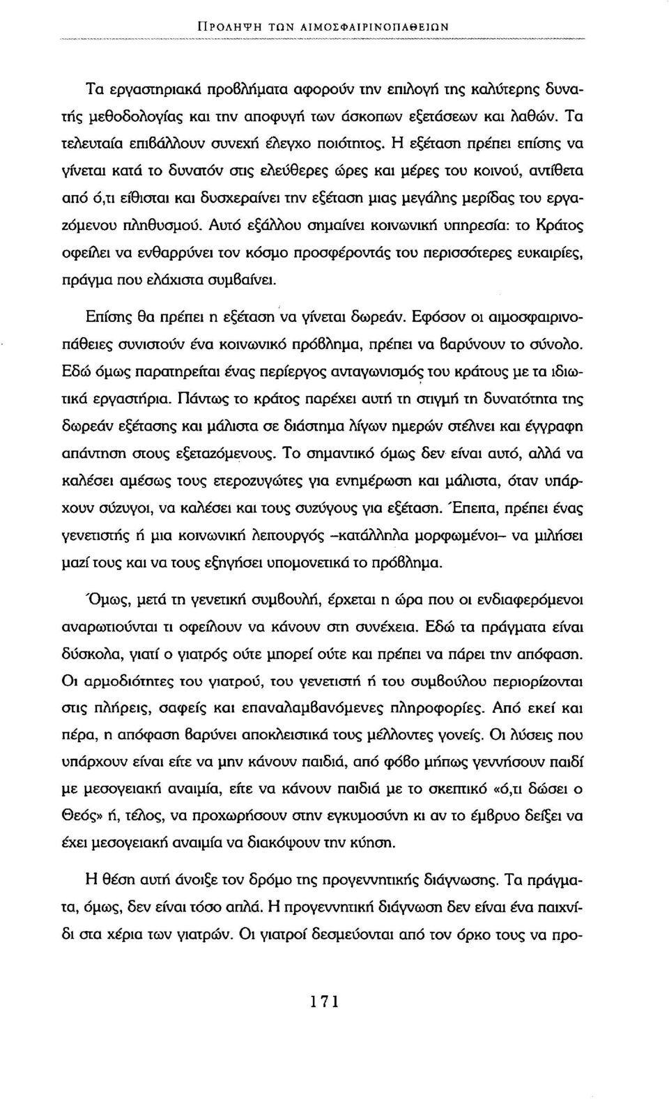 Η εξέταση πρέπει επίσης να γίνεται κατά το δυνατόν στις ελεύθερες ώρες και μέρες του κοινού, αντίθετα από ό,τι είθισται και δυσχεραίνει την εξέταση μιας μεγάλης μερίδας του εργαζόμενου πληθυσμού.