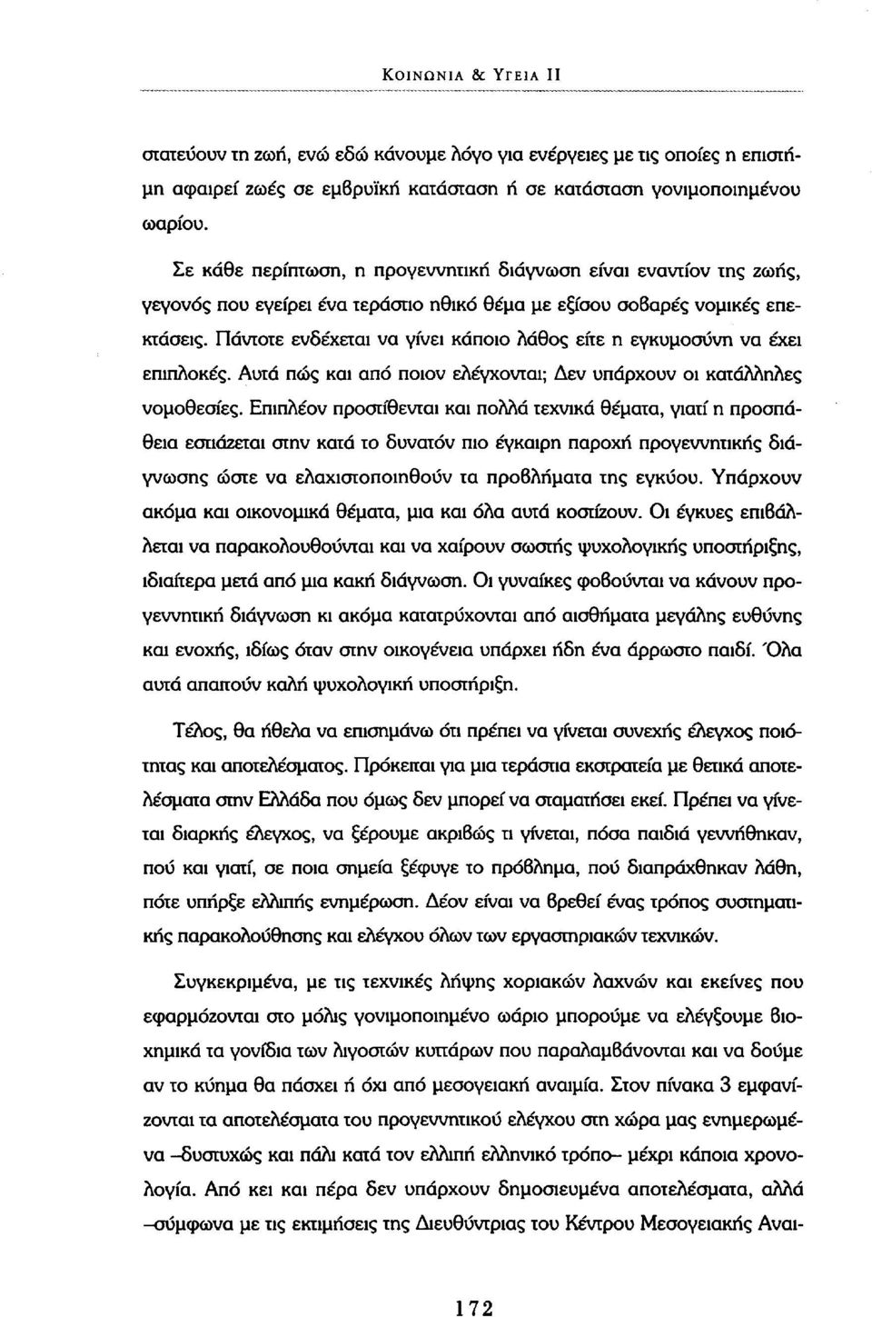 Πάντοτε ενδέχεται να γίνει κάποιο λάθος είτε η εγκυμοσύνη να έχει επιπλοκές. Αυτά πώς και από ποιον ελέγχονται; Δεν υπάρχουν οι κατάλληλες νομοθεσίες.