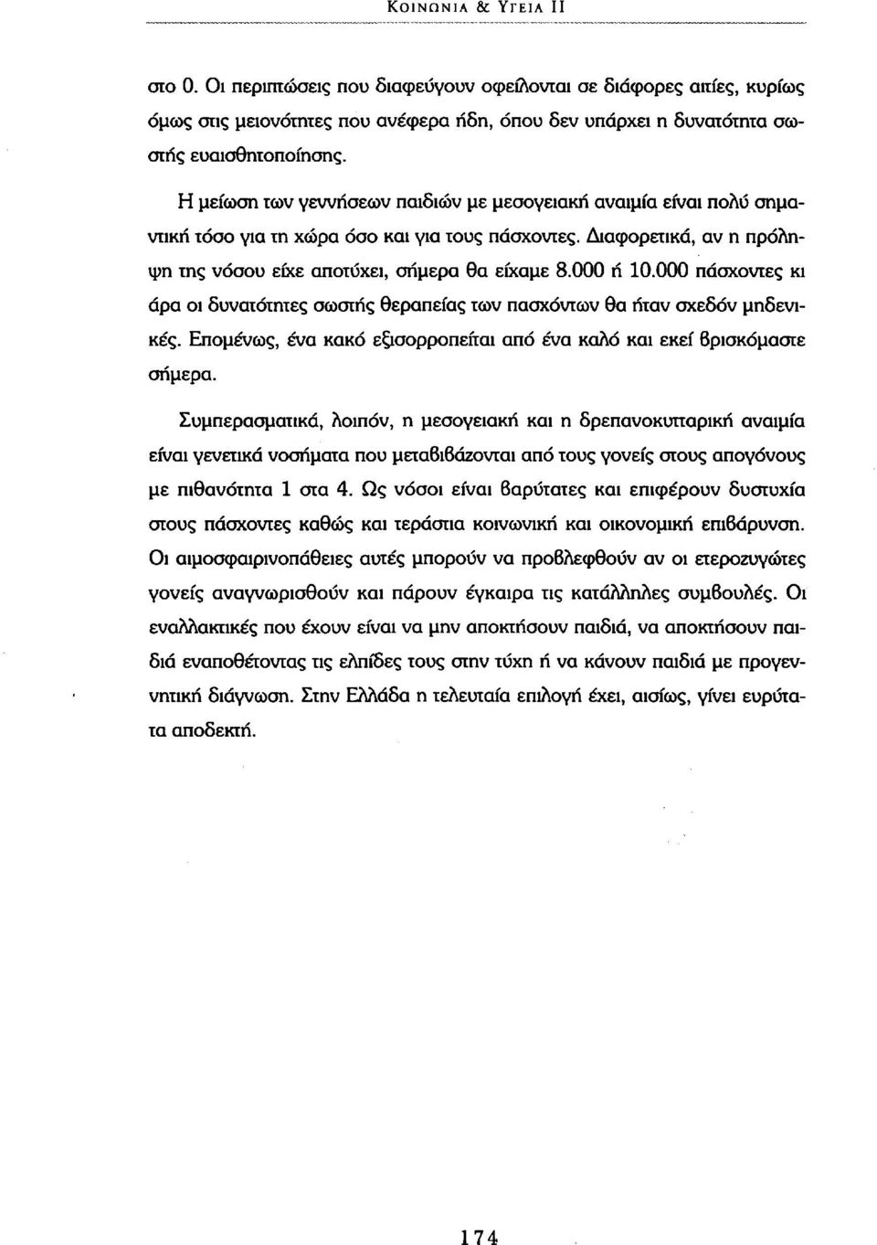 000 πάσχοντες κι άρα οι δυνατότητες σωστής θεραπείας των πασχόντων θα ήταν σχεδόν μηδενικές. Επομένως, ένα κακό εξισορροπείται από ένα καλό και εκεί βρισκόμαστε σήμερα.