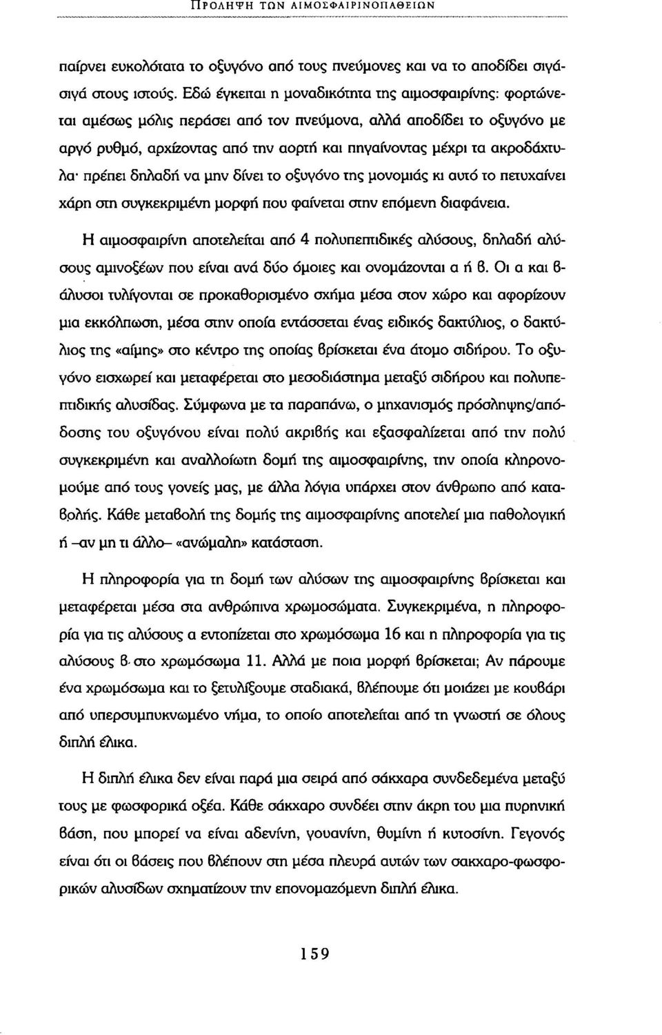 πρέπει δηλαδή να μην δίνει το οξυγόνο της μονομιάς κι αυτό το πετυχαίνει χάρη στη συγκεκριμένη μορφή που φαίνεται στην επόμενη διαφάνεια.