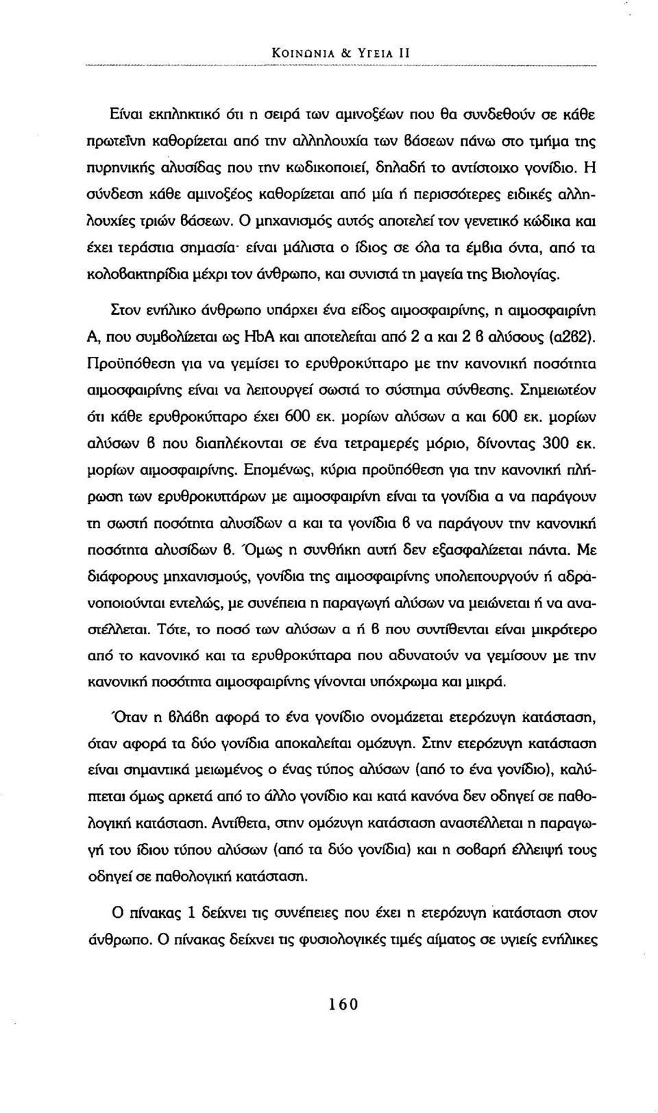 Ο μηχανισμός αυτός αποτελεί τον γενετικό κώδικα και έχει τεράστια σημασία είναι μάλιστα ο ίδιος σε όλα τα έμβια όντα, από τα κολοβακτηρίδια μέχρι τον άνθρωπο, και συνιστά τη μαγεία της Βιολογίας.