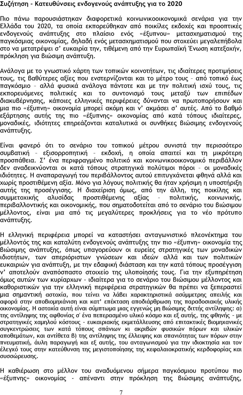 από την Ευρωπαϊκή Ένωση κατεξοχήν, πρόκληση για βιώσιμη ανάπτυξη.