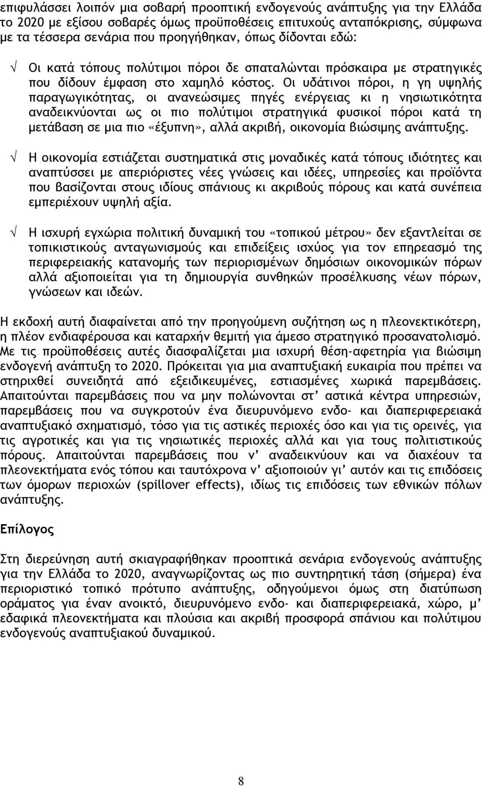 Οι υδάτινοι πόροι, η γη υψηλής παραγωγικότητας, οι ανανεώσιμες πηγές ενέργειας κι η νησιωτικότητα αναδεικνύονται ως οι πιο πολύτιμοι στρατηγικά φυσικοί πόροι κατά τη μετάβαση σε μια πιο «έξυπνη»,