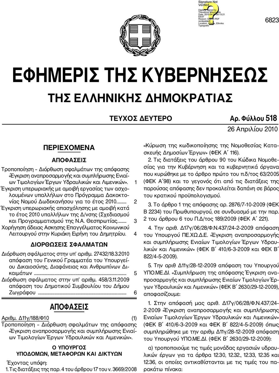 1 Έγκριση υπερωριακής με αμοιβή εργασίας των ασχο λουμένων υπαλλήλων στο Πρόγραμμα Δακοκτο νίας Νομού Δωδεκανήσου για το έτος 2010.