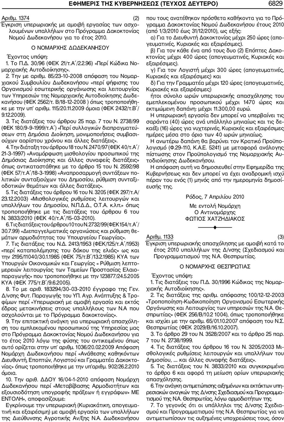 85/23 10 2008 απόφαση του Νομαρ χιακού Συμβουλίου Δωδεκανήσου «περί ψήφισης του Οργανισμού εσωτερικής οργάνωσης και λειτουργίας των Υπηρεσιών της Νομαρχιακής Αυτοδιοίκησης Δωδε κανήσου (ΦΕΚ 2562/τ.