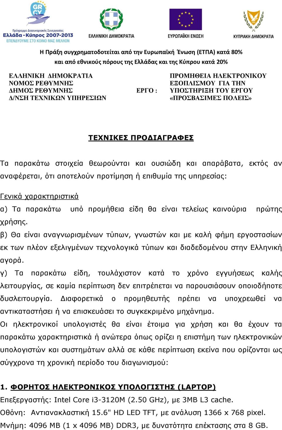 καινούρια πρώτης χρήσης. β) Θα είναι αναγνωρισμένων τύπων, γνωστών και με καλή φήμη εργοστασίων εκ των πλέον εξελιγμένων τεχνολογικά τύπων και διαδεδομένου στην Ελληνική αγορά.