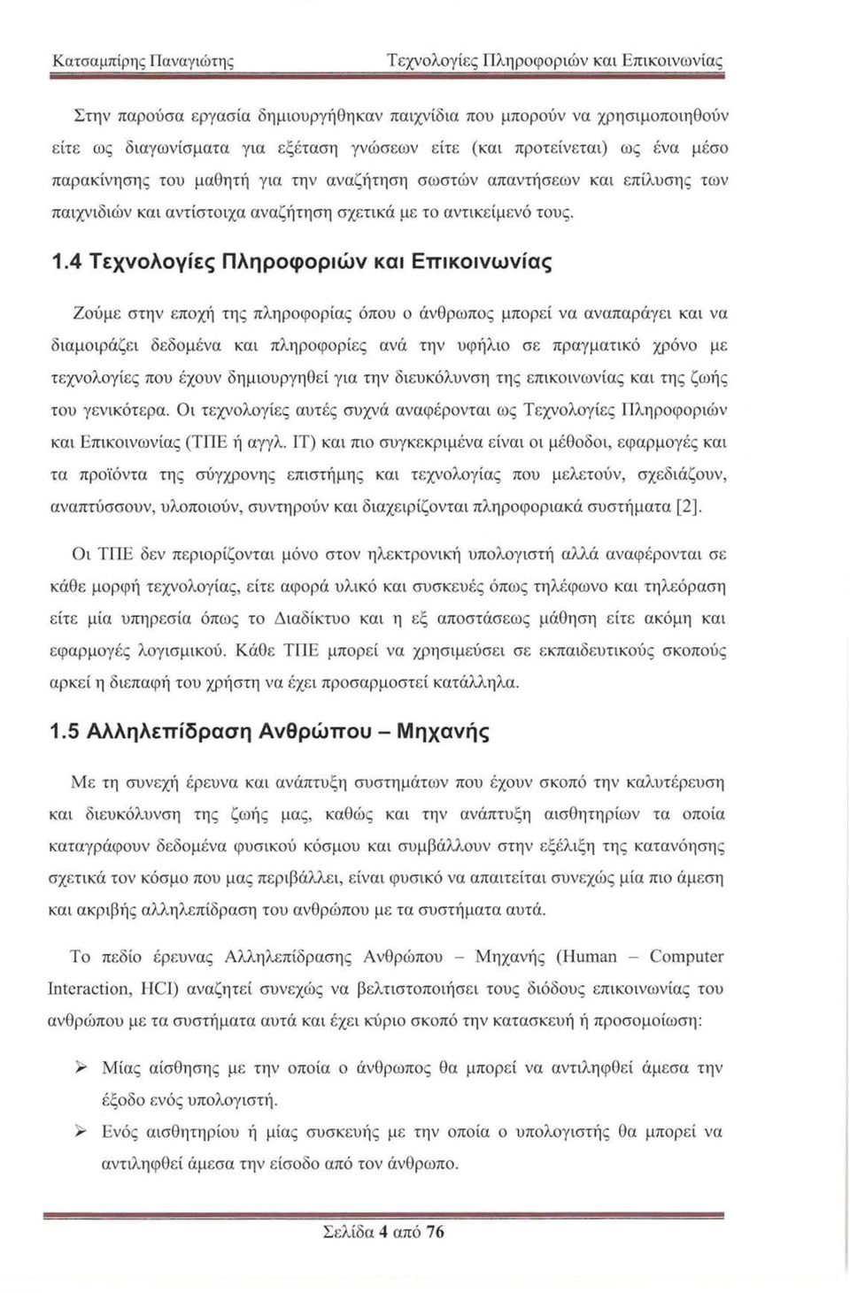 4 Τεχνολογίες Πληροφοριών και Επικοινωνίας Ζούμε στην εποχή της πληροφορίας όπου ο άνθρωπος μπορεί να αναπαράγει και να διαμοιράζει δεδομένα και πληροφορίες ανά την υφήλιο σε πραγματικό χρόνο με