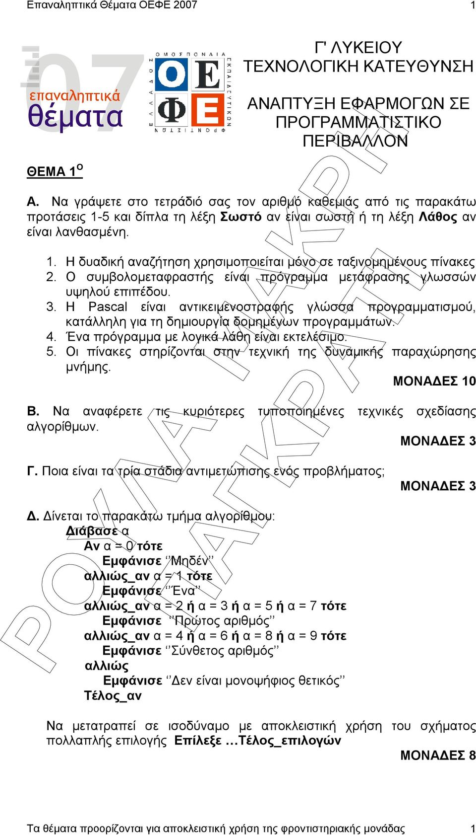 O συµβολοµεταφραστής είναι πρόγραµµα µετάφρασης γλωσσών υψηλού επιπέδου. 3. Η Pascal είναι αντικειµενοστραφής γλώσσα προγραµµατισµού, κατάλληλη για τη δηµιουργία δοµηµένων προγραµµάτων. 4.