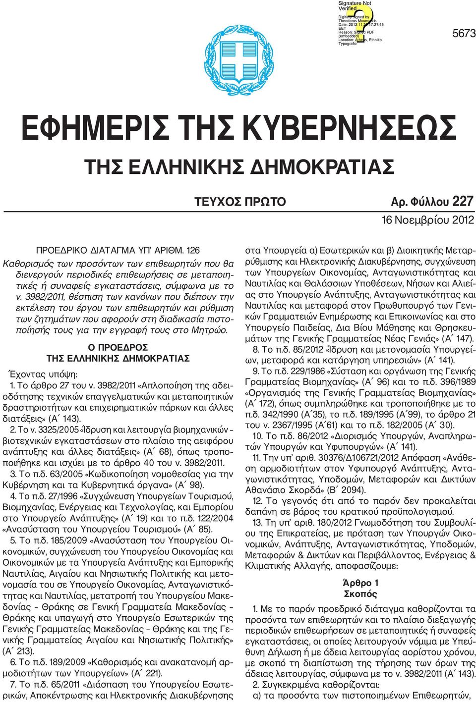 3982/2011, θέσπιση των κανόνων που διέπουν την εκτέλεση του έργου των επιθεωρητών και ρύθμιση των ζητημάτων που αφορούν στη διαδικασία πιστο ποίησς τους για την εγγραφ τους στο Μητρώο.