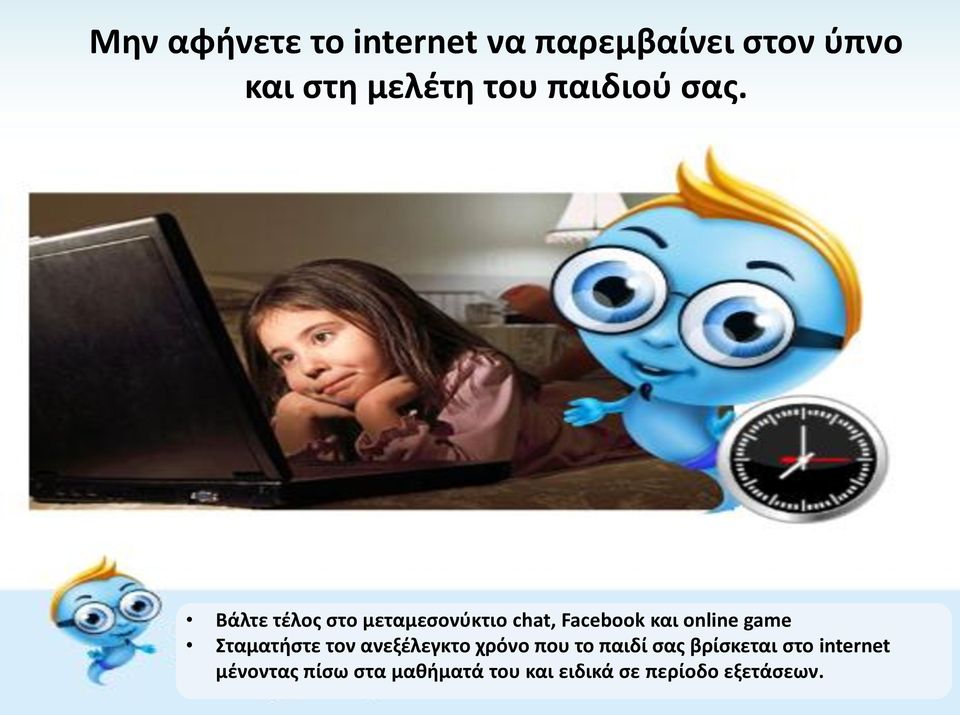 Βάλτε τέλος στο μεταμεσονύκτιο chat, Facebook και online game