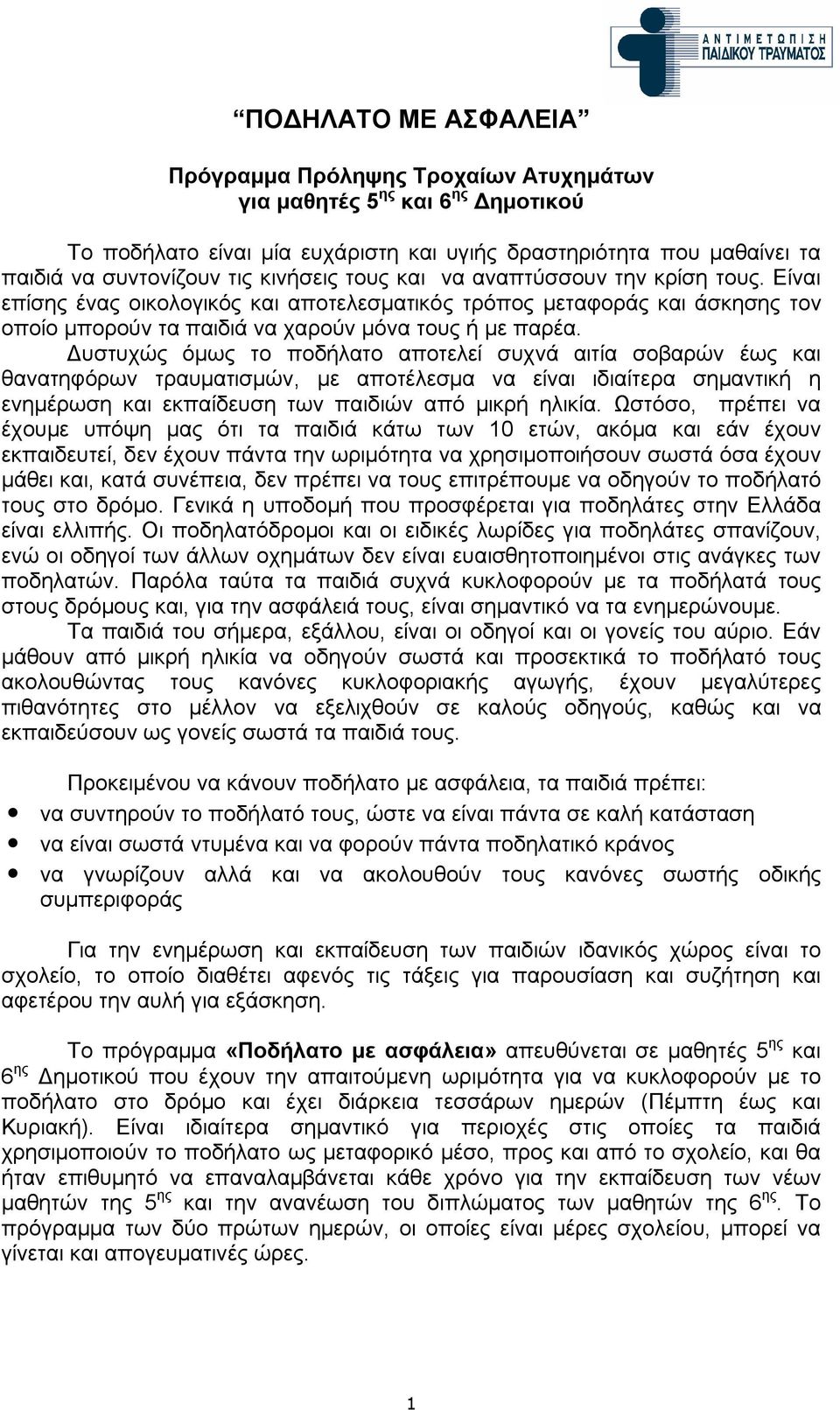 Δυστυχώς όμως το ποδήλατο αποτελεί συχνά αιτία σοβαρών έως και θανατηφόρων τραυματισμών, με αποτέλεσμα να είναι ιδιαίτερα σημαντική η ενημέρωση και εκπαίδευση των παιδιών από μικρή ηλικία.