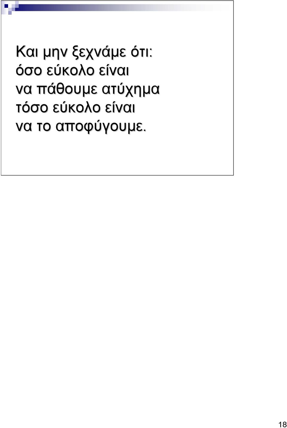 πάθουμε ατύχημα τ το