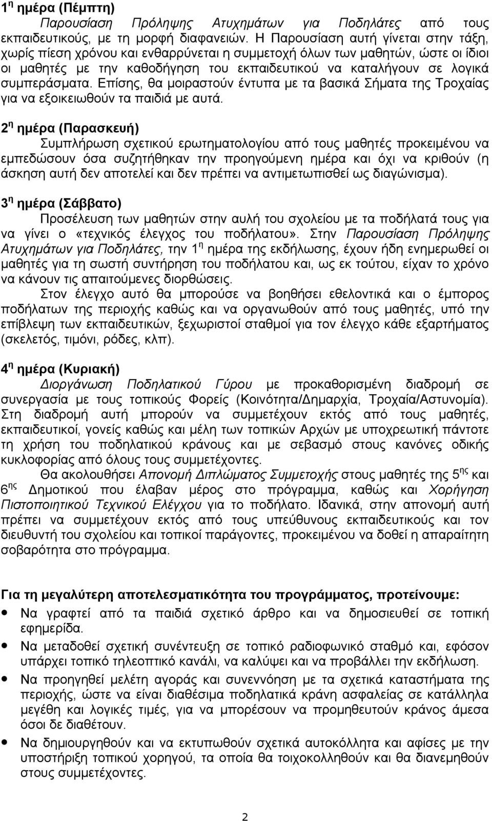 συμπεράσματα. Επίσης, θα μοιραστούν έντυπα με τα βασικά Σήματα της Τροχαίας για να εξοικειωθούν τα παιδιά με αυτά.