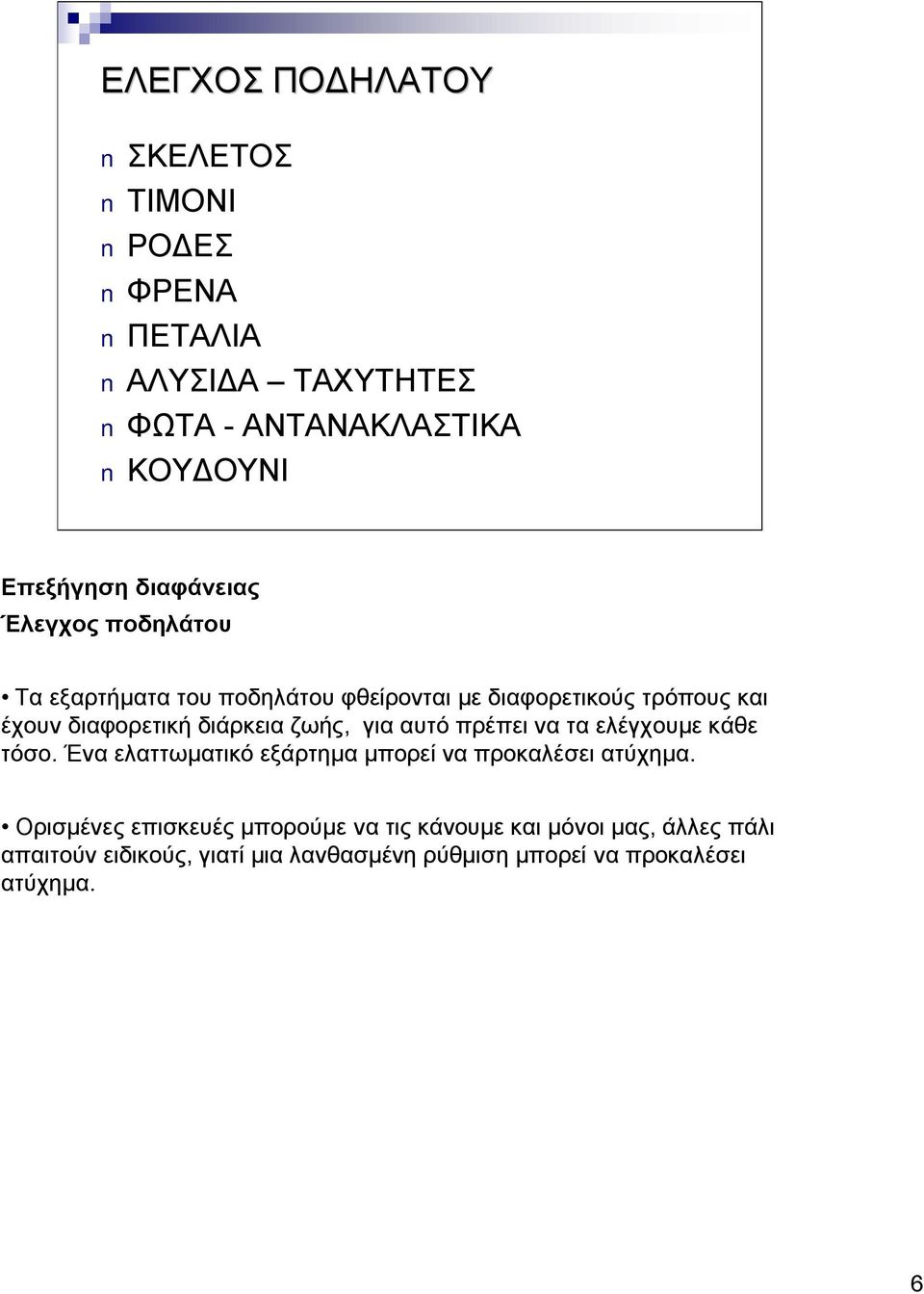 αυτό πρέπει να τα ελέγχουμε κάθε τόσο. Ένα ελαττωματικό εξάρτημα μπορεί να προκαλέσει ατύχημα.