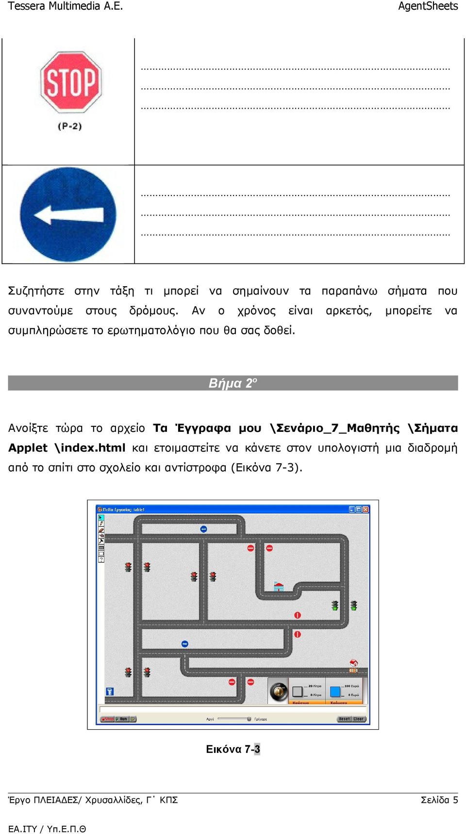 Βήμα 2 ο Ανοίξτε τώρα το αρχείο Τα Έγγραφα μου \Σενάριο_7_Μαθητής \Σήματα Applet \index.