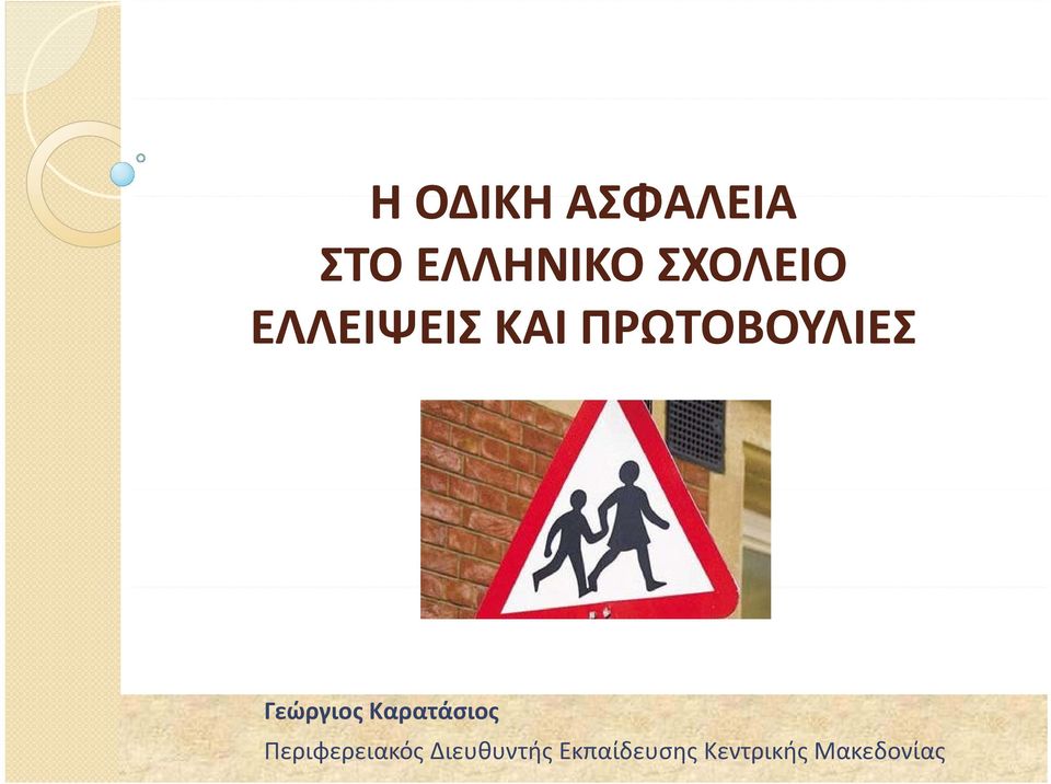 ΕΛΛΗΝΙΚΟ