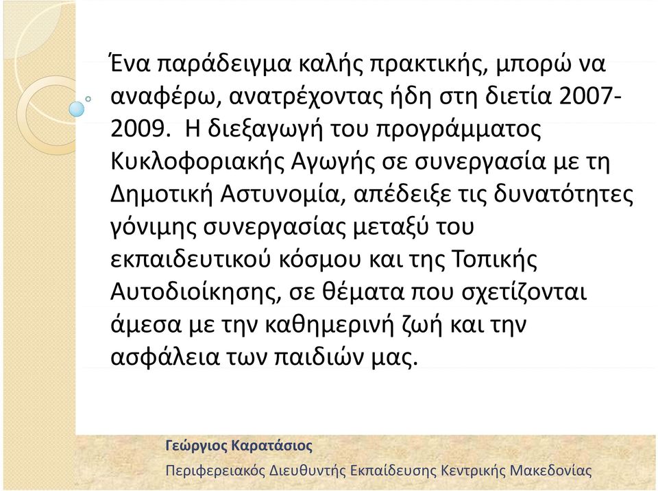 απέδειξε τις δυνατότητες γόνιμης συνεργασίας μεταξύ του εκπαιδευτικού κόσμου και της Τοπικής