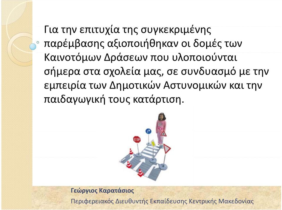 υλοποιούνται σήμερα στα σχολεία μας, σε συνδυασμό με