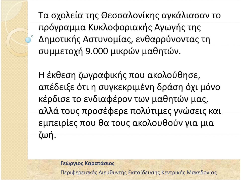Η έκθεση ζωγραφικής που ακολούθησε, απέδειξε ότι η συγκεκριμένη δράση όχι μόνο κέρδισε