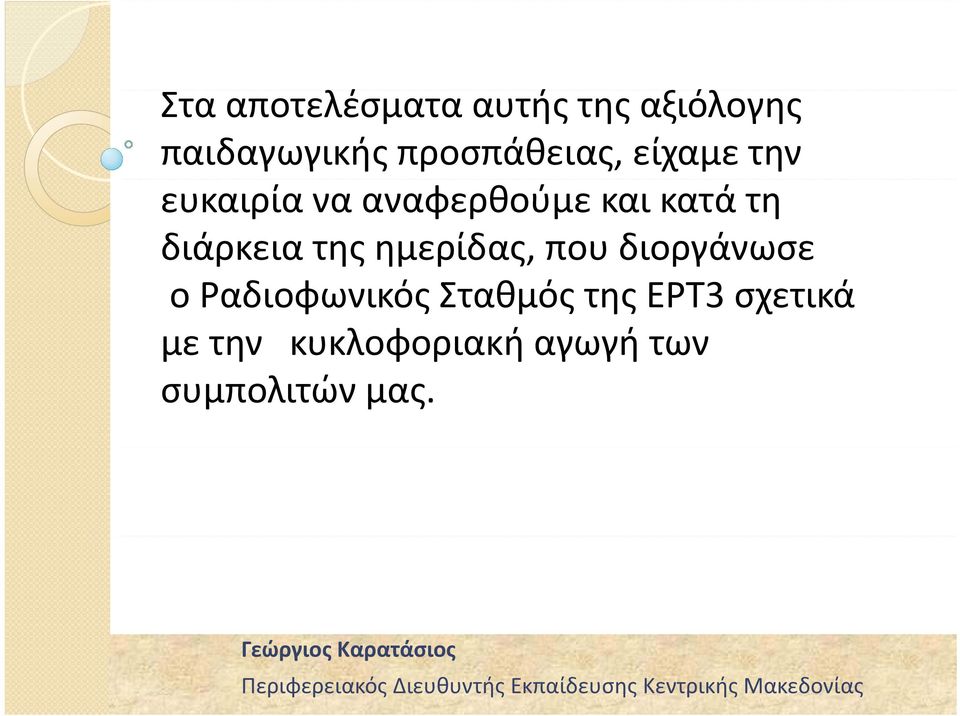 τη διάρκεια της ημερίδας, που διοργάνωσε ο Ραδιοφωνικός