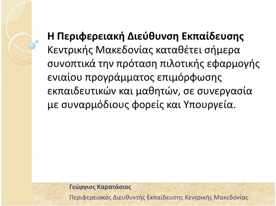 πιλοτικής εφαρμογής ενιαίου προγράμματος επιμόρφωσης