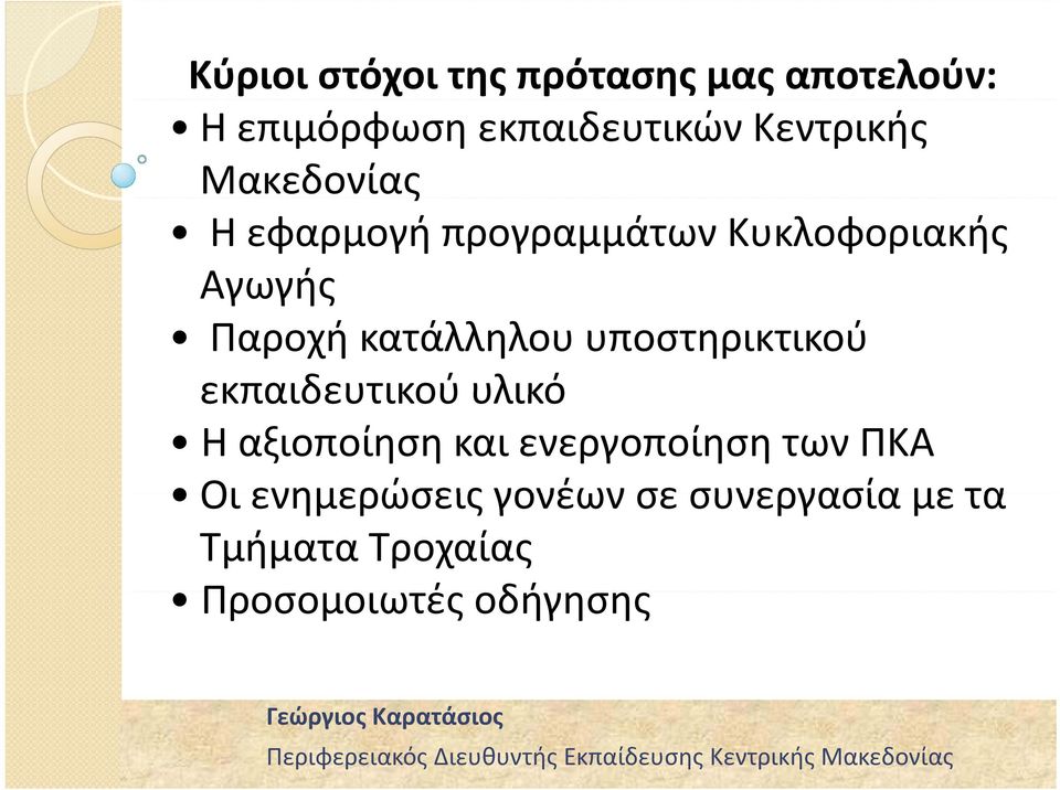 κατάλληλου υποστηρικτικού εκπαιδευτικού υλικό Η αξιοποίηση και ενεργοποίηση