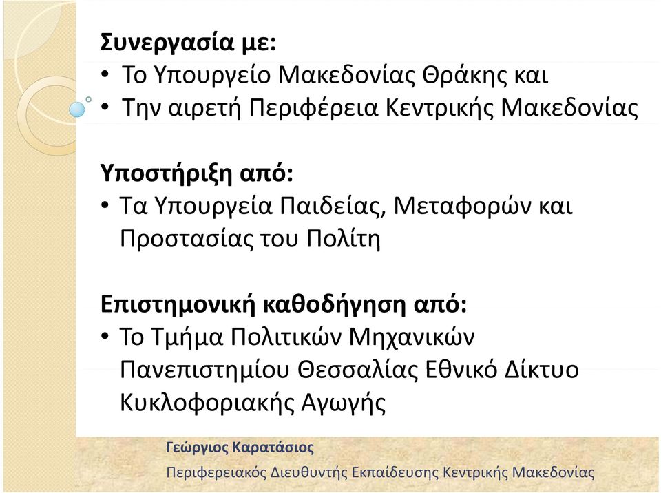 Μεταφορών και Προστασίας του Πολίτη Επιστημονική καθοδήγηση από: Το