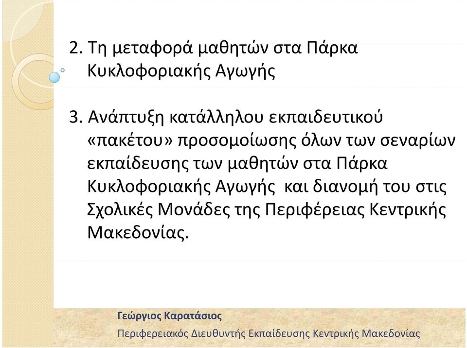 σεναρίων εκπαίδευσης των μαθητών στα Πάρκα Κυκλοφοριακής Αγωγής