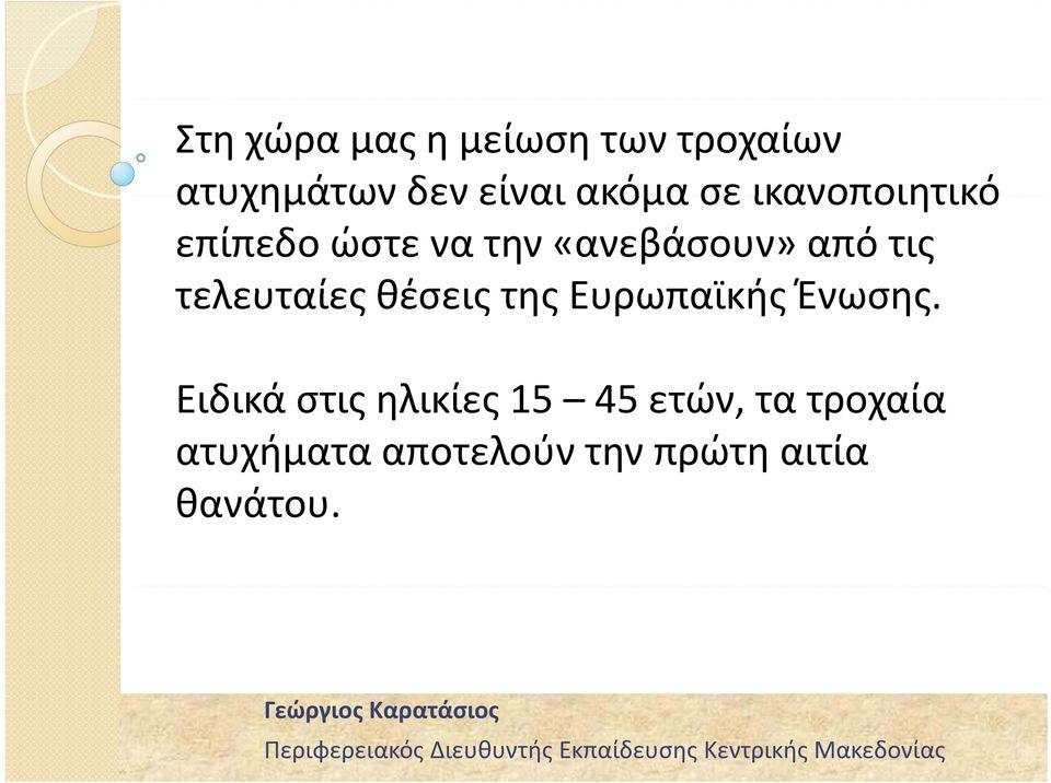 τελευταίες θέσεις της Ευρωπαϊκής Ένωσης.