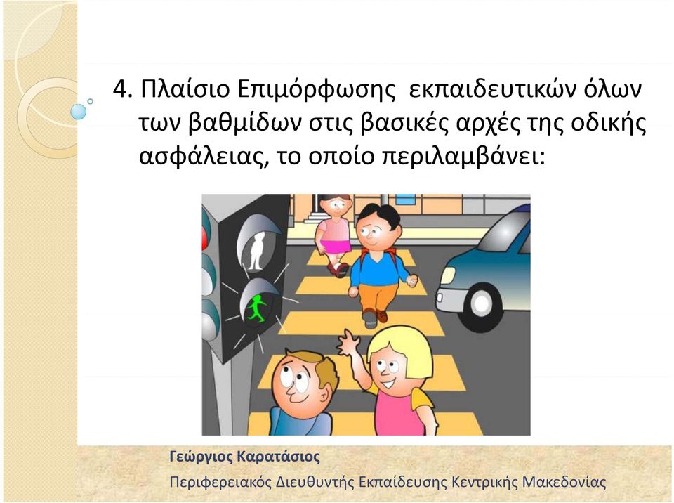 βαθμίδων στις βασικές αρχές