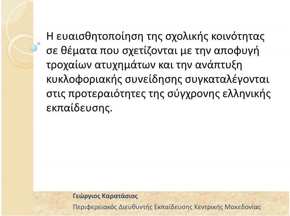 την ανάπτυξη κυκλοφοριακής συνείδησης συγκαταλέγονται