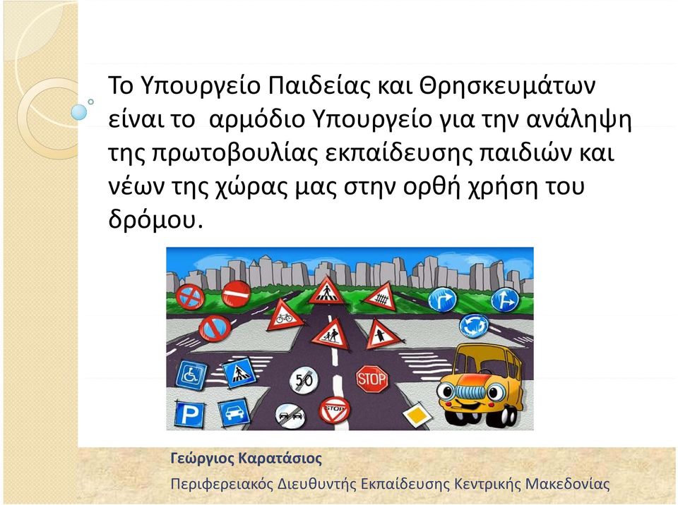 της πρωτοβουλίας εκπαίδευσης παιδιών και