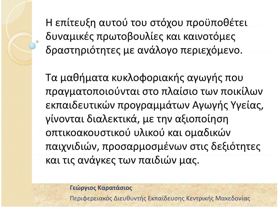 Τα μαθήματα κυκλοφοριακής αγωγής που πραγματοποιούνται στο πλαίσιο των ποικίλων εκπαιδευτικών