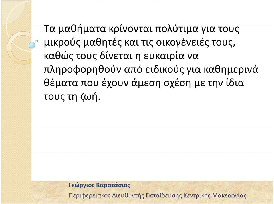 η ευκαιρία να πληροφορηθούν από ειδικούς για