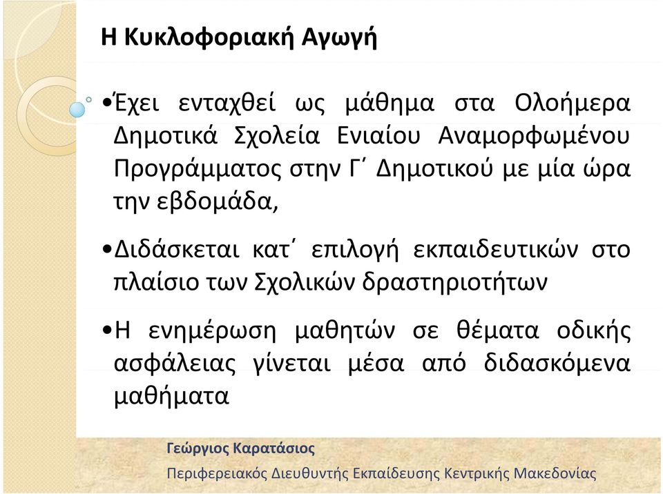 Διδάσκεται κατ επιλογή εκπαιδευτικών στο πλαίσιο των Σχολικών δραστηριοτήτων Η