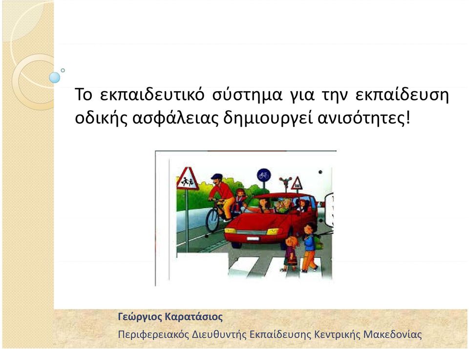 εκπαίδευση οδικής