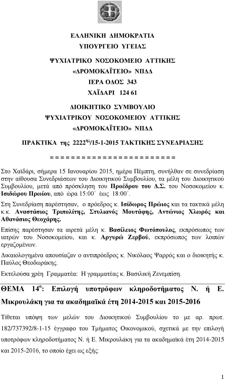Διοικητικού Συμβουλίου, τα μέλη του Διοικητικού Συμβουλίου, μετά από πρόσκληση του Προέδρου του Δ.Σ. του Νοσοκομείου κ. Ισιδώρου Πρωίου, από ώρα 15:00 έως 18:00.