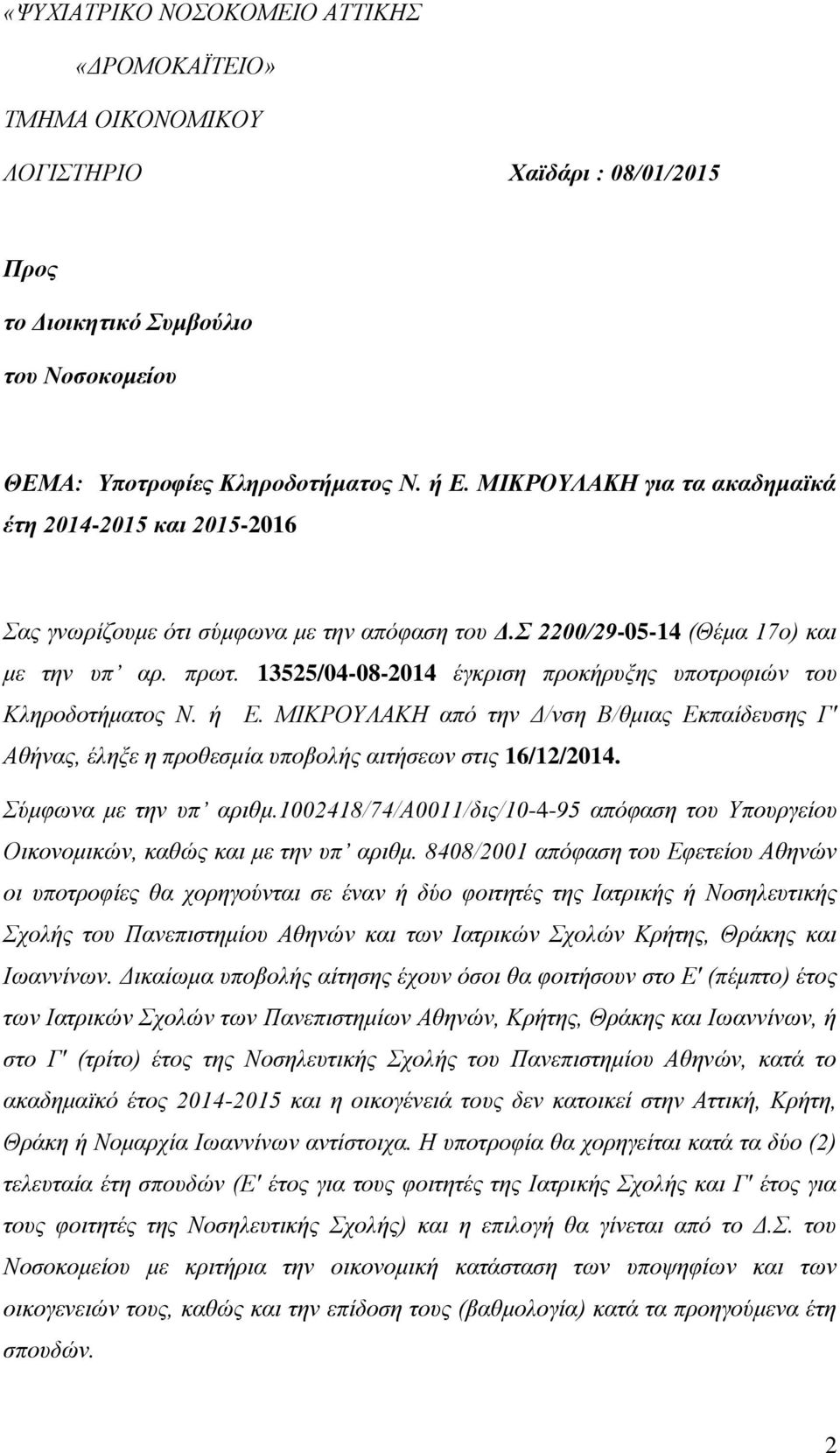 13525/04-08-2014 έγκριση προκήρυξης υποτροφιών του Κληροδοτήματος Ν. ή Ε. ΜΙΚΡΟΥΛΑΚΗ από την Δ/νση Β/θμιας Εκπαίδευσης Γ' Αθήνας, έληξε η προθεσμία υποβολής αιτήσεων στις 16/12/2014.