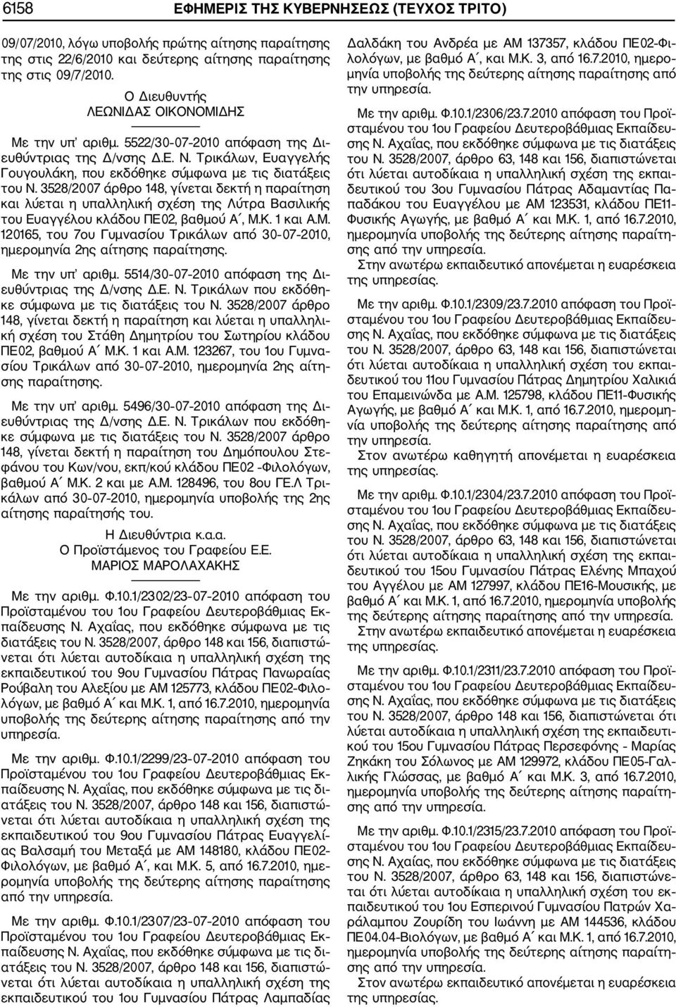 3528/2007 άρθρο 148, γίνεται δεκτή η παραίτηση και λύεται η υπαλληλική σχέση της Λύτρα Βασιλικής του Ευαγγέλου κλάδου ΠΕ02, βαθμού Α, Μ.Κ. 1 και A.M.