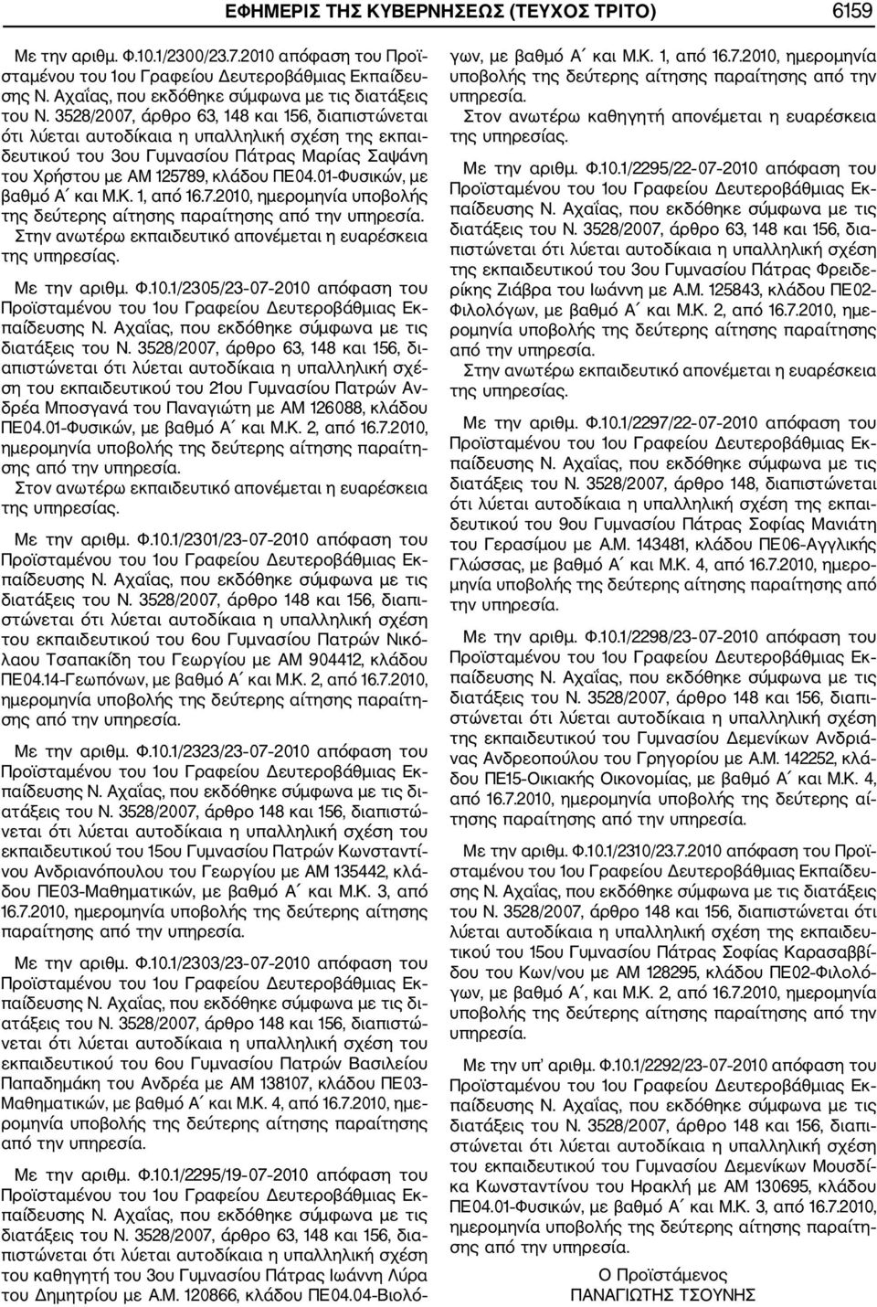 01 Φυσικών, με βαθμό Α και Μ.Κ. 1, από 16.7.2010, ημερομηνία υποβολής της δεύτερης αίτησης παραίτη Στην ανωτέρω εκπαιδευτικό απονέμεται η ευαρέσκεια Με την αριθμ. Φ.10.1/2305/23 07 2010 απόφαση του διατάξεις του Ν.