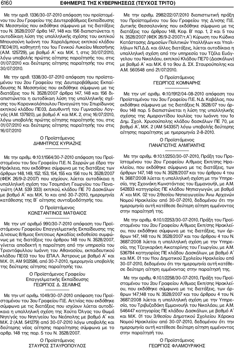 3528/2007 άρθα 147, 148 και 156 διαπιστώνεται η αυτοδίκαιη λύση της υπαλληλικής σχέσης του εκπ/κού Μπουσούνη Ιωάννη του Χαραλάμπους εκπ/κού κλάδου ΠΕ04(01), καθηγητή του 1ου Γενικού Λυκείου Μεσσήνης