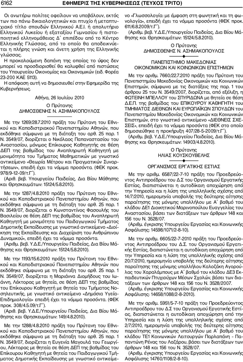 Ο) Οι ανωτέρω πολίτες οφείλουν να υποβάλουν, εκτός των πιο πάνω δικαιολογητικών και πτυχίο ή μεταπτυ χιακό τίτλο σπουδών Ελληνικού Α.Ε.Ι.
