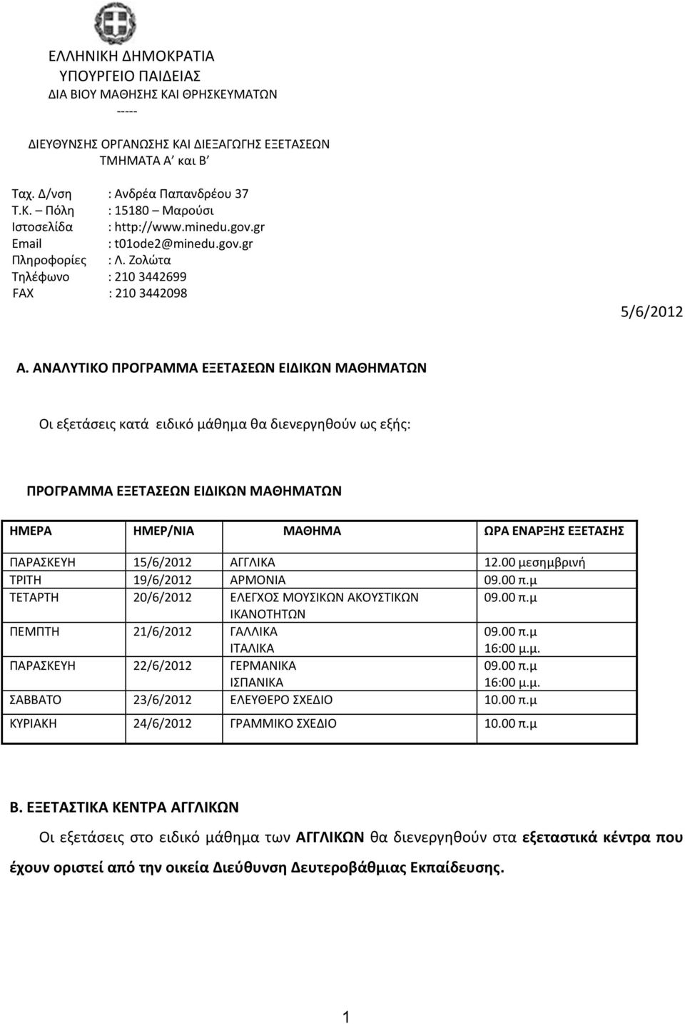 ΑΝΑΛΥΤΙΚΟ ΡΟΓΑΜΜΑ ΕΞΕΤΑΣΕΩΝ ΕΙΔΙΚΩΝ ΜΑΘΗΜΑΤΩΝ Οι εξετάςεισ κατά ειδικό μάκθμα κα διενεργθκοφν ωσ εξισ: ΡΟΓΑΜΜΑ ΕΞΕΤΑΣΕΩΝ ΕΙΔΙΚΩΝ ΜΑΘΗΜΑΤΩΝ ΗΜΕΑ ΗΜΕ/ΝΙΑ ΜΑΘΗΜΑ ΩΑ ΕΝΑΞΗΣ ΕΞΕΤΑΣΗΣ ΠΑΡΑΚΕΤΘ 15/6/2012