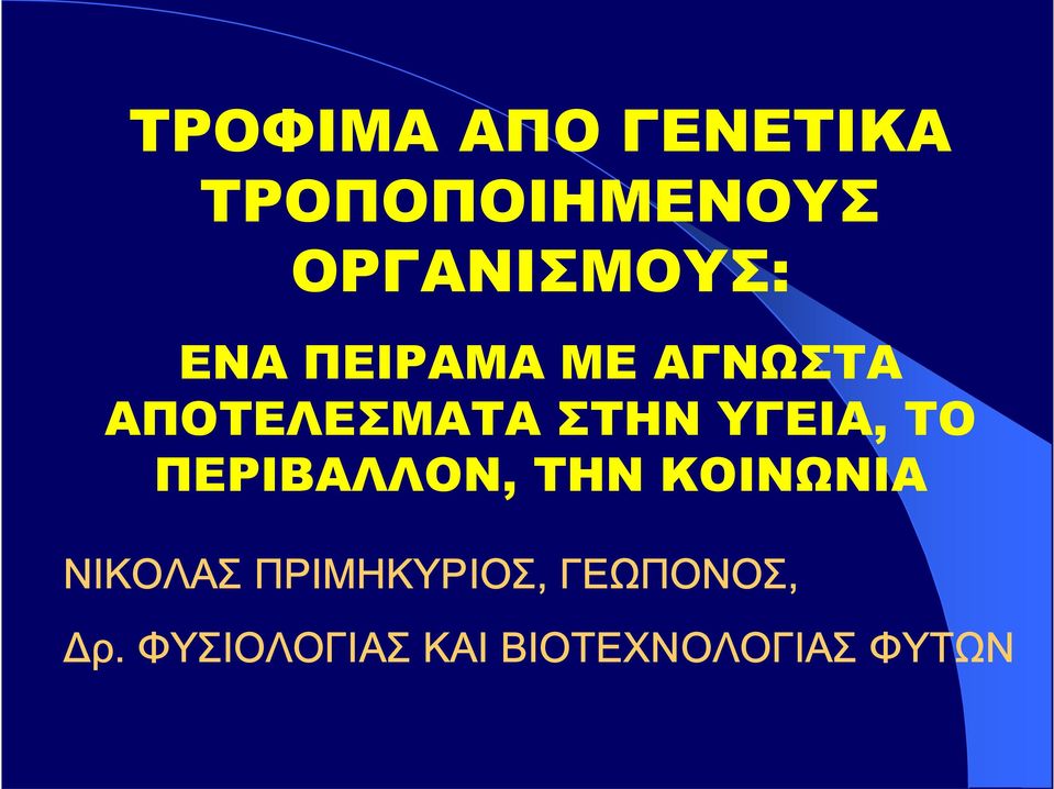 ΤΟ ΠΕΡΙΒΑΛΛΟΝ, ΤΗΝ ΚΟΙΝΩΝΙΑ ΝΙΚΟΛΑΣ ΠΡΙΜΗΚΥΡΙΟΣ,